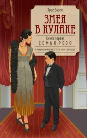 Эрве Базен - Змея в кулаке