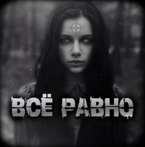 Артём Артёмов - Всё равно