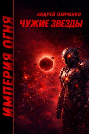 Андрей Панченко - Чужие звёзды