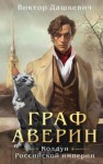 Виктор Дашкевич - Граф Аверин. Аудиокомикс. Часть 1