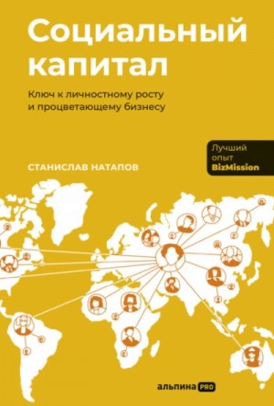 Станислав Натапов - Социальный капитал: Ключ к личностному росту и процветающему бизнесу