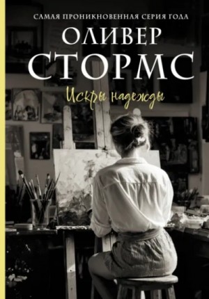 Оливер Стормс - Искры надежды