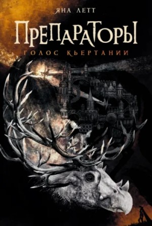 Яна Летт - Голос Кьертании