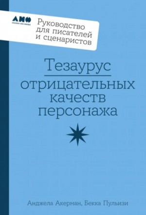 Пульизи Бекка, Анджела Акерман - Тезаурус отрицательных качеств персонажа: Руководство для писателей и сценаристов