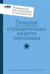 Пульизи Бекка, Анджела Акерман - Тезаурус отрицательных качеств персонажа: Руководство для писателей и сценаристов