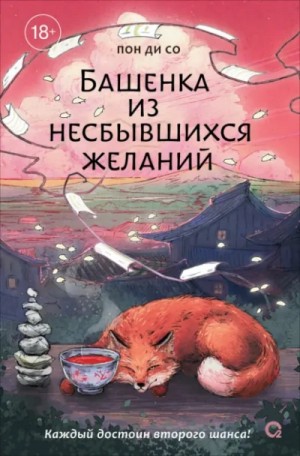 Пон Ди Со - Башенка из несбывшихся желаний