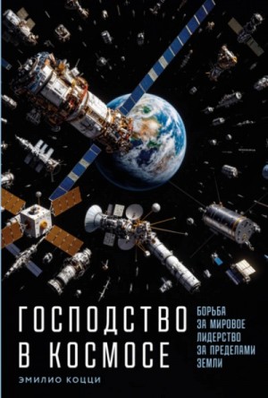 Эмилио Коцци - Господство в космосе: Борьба за мировое лидерство за пределами Земли