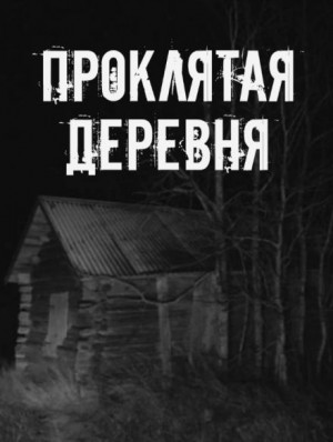  - Проклятая деревня