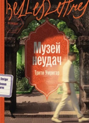 Thrity Umrigar - Музей неудач
