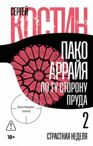 Сергей Костин - Страстная неделя