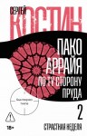 Сергей Костин - Страстная неделя