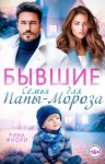 Рина Фиори - Бывшие. Семья для Папы-Мороза