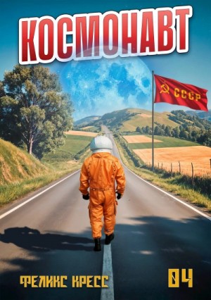 Рафаэль Дамиров, Феликс Кресс - Космонавт. Том 4