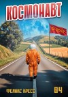 Рафаэль Дамиров, Феликс Кресс - Космонавт. Том 4