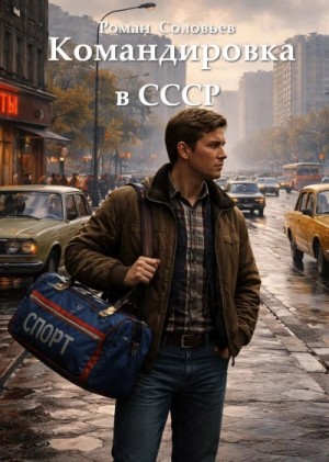 Роман Соловьев - Командировка в СССР 1