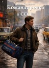 Роман Соловьев - Командировка в СССР 1