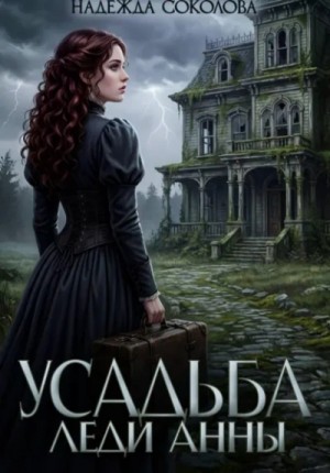 Надежда Соколова - Усадьба леди Анны