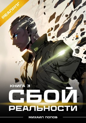 Михаил Попов - Сбой реальности. Книга 3