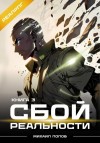 Михаил Попов - Сбой реальности. Книга 3