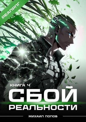 Михаил Попов - Сбой реальности. Книга 4