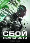 Михаил Попов - Сбой реальности. Книга 4
