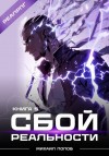 Михаил Попов - Сбой реальности. Книга 5