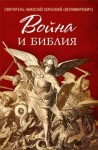 Николай Сербский - Война и Библия