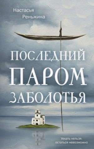 Настасья Реньжина - Последний паром Заболотья