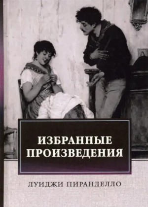 Луиджи Пиранделло - Брачная ночь и другие рассказы