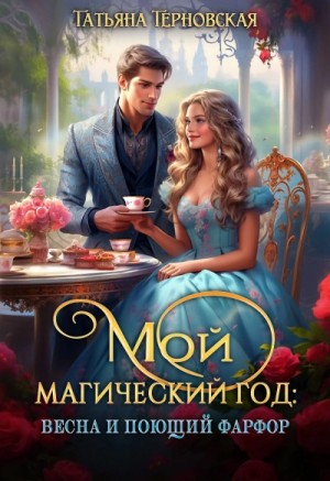Татьяна Терновская - Мой магический год: весна и поющий фарфор