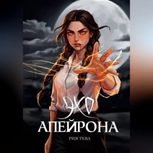 Рия Тева - Эхо Апейрона. Книга первая