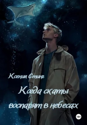 Ксения Стинг - Когда скаты воспарят в небесах