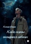 Ксения Стинг - Когда скаты воспарят в небесах