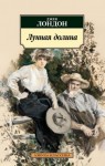 Джек Лондон - Лунная долина