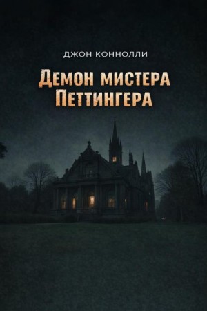 Джон Коннолли - Демон мистера Петтингера
