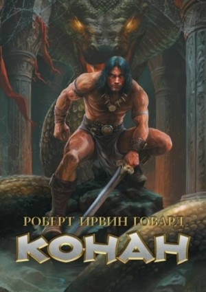 Роберт И. Говард - Тени Замбулы