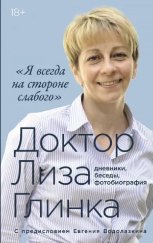Елизавета Глинка - Я всегда на стороне слабого»: дневники, беседы, фотобиография