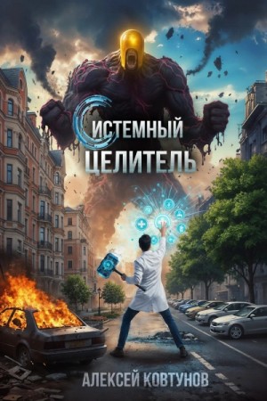 Алексей Ковтунов - Системный целитель 2