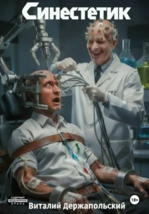 Виталий Держапольский - Синестетик