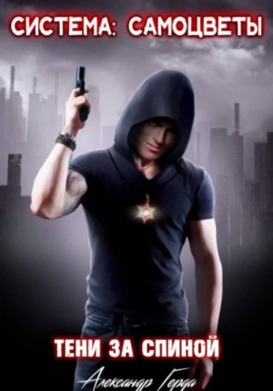 Александр Герда - Система-Самоцветы: Тени за спиной
