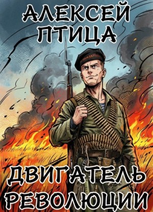 Алексей Птица - Двигатель революции