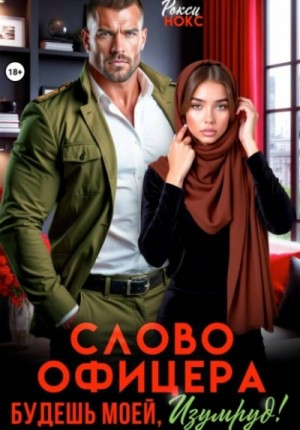 Рокси Нокс - Слово офицера. Будешь моей, Изумруд!