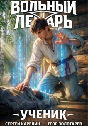 Егор Золотарев, Сергей Карелин - Вольный лекарь. Ученик. Том 1