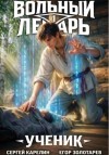 Егор Золотарев, Сергей Карелин - Вольный лекарь. Ученик. Том 1