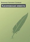 Всеволод Соловьёв - Касимовская невеста