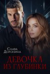 Слава Доронина - Девочка из глубинки