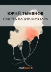Юрий Тынянов - Смерть Вазир-Мухтара