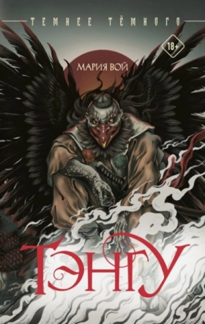 Мария Вой - Тэнгу