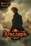 Виктор Гросов - Ювелиръ. 1809