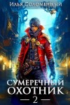Илья Соломенный - Сумеречный охотник 2
